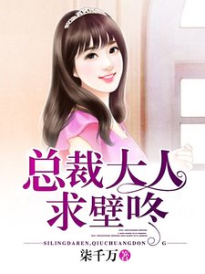 总裁大人,求壁咚