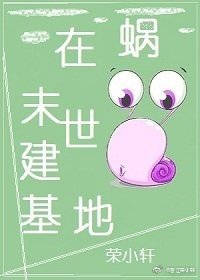 蜗在末世建基地