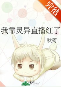 我靠灵异直播红了