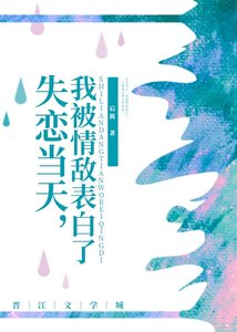 失恋当天,我被情敌表白了