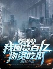 末世天灾,我囤货百亿物资吃瓜