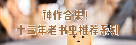 神作合集！十三年老書蟲推薦系列