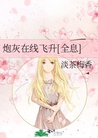 炮灰在线飞升[全息]