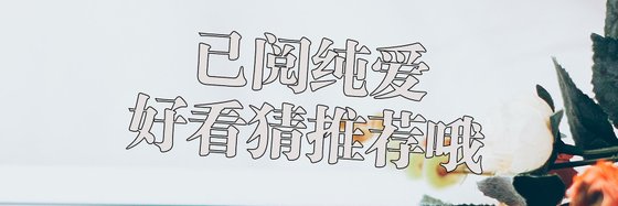 已閱純愛好看猜推薦哦