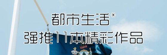 都市生活*強推11本精彩作品