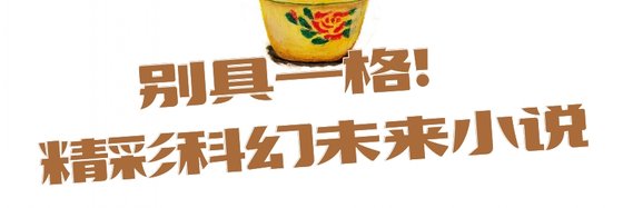 別具一格！精彩科幻未來小說