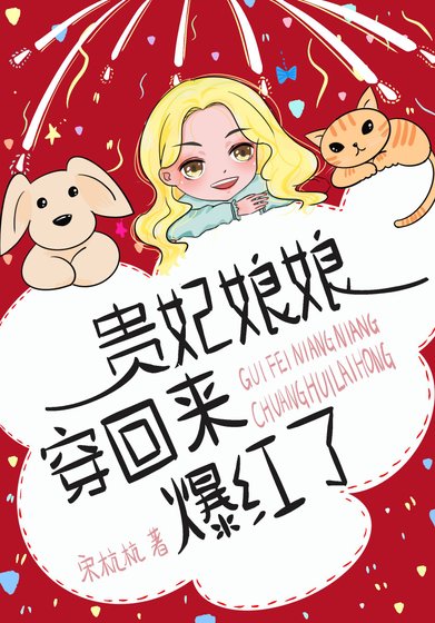 贵妃娘娘穿回来爆红了 [参赛作品]