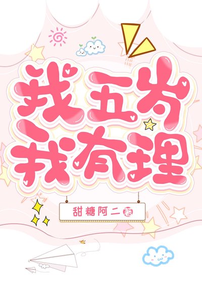 變成五歲豹崽被基友養了