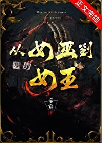 从女巫到女王（基建）/我，女巫，来战！