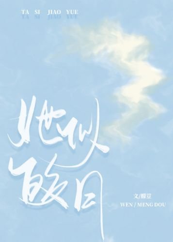 极致沉迷[娱乐圈]/她似皎月[娱乐圈]